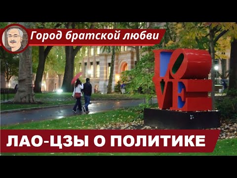 Видео: ФИЛОСОФИЯ ДАОСИЗМА: Политические взгляды Лао-Цзы