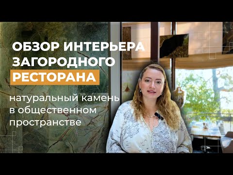 Видео: Натуральный камень в интерьере ресторана | какой выбрать | мрамор, гранит, кварцит | Venezia Stone