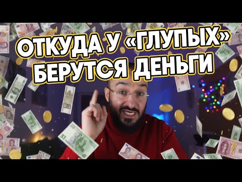 Видео: ОТКУДА У «ГЛУПЫХ» ПОЯВЛЯЮТСЯ ДЕНЬГИ