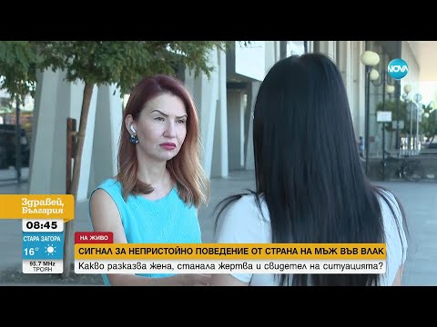 Видео: Задържаха мъж, демонстрирал непристойно поведение във влак