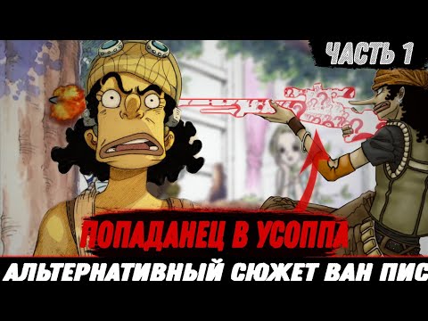 Видео: #1 [ПОПАДАНЕЦ В УСОППА] АЛЬТЕРНАТИВНЫЙ СЮЖЕТ ПО ВАНПИС