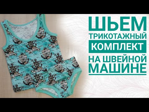 Видео: Шьем трикотаж на швейной машине//Комплект нижнего белья для мальчика. Выкройка: майка и плавки