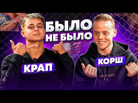 Видео: БЫЛО / НЕ БЫЛО | КРАП & КОРШ 2DROTS