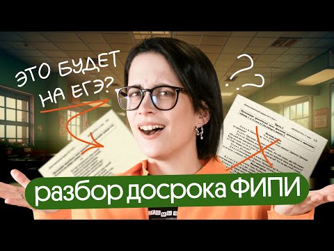 Видео: ⚡️ОФИЦИАЛЬНЫЙ СЛИВ ДОСРОКА ЕГЭ по литературе 2024 ОТ ФИПИ | РАЗБОР