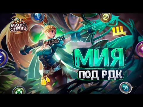 Видео: МИЯ В ТРИ ЗВЕЗДЫ ПОД РЕЧНОЙ ДОЛИНОЙ КАДИА!!! Магические Шахматы Mobile Legends