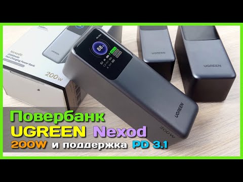 Видео: 📦 Повербанк UGREEN Nexode 200W 25000mAh 🦖 - ТОПОВЫЙ внешний аккумулятор для любых задач