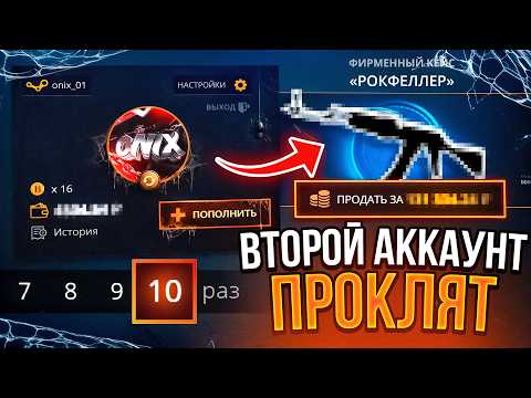 Видео: 500 НА ВТОРОЙ АКК СДЕЛАЕМ ВЫВОД ИЛИ ПРОДОЛЖИТСЯ ПРОКЛЯТЬЕ НА CASE BATTLE ?