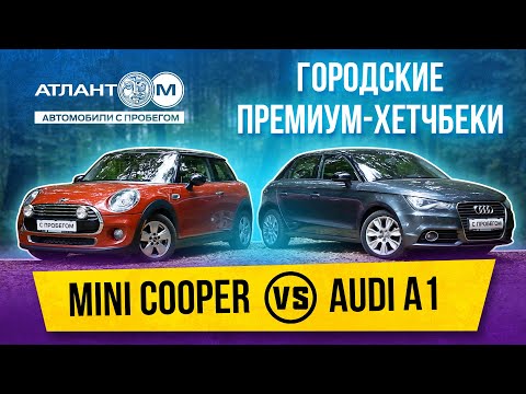 Видео: Премиум-хэтчбеки для города | Audi A1 vs Mini Cooper