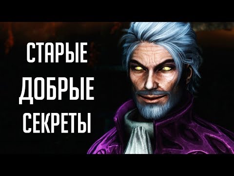 Видео: Skyrim - СЕКРЕТЫ, я открыл локацию спустя 8 лет! И безумная теория о TES 6! ( Секреты #269 )