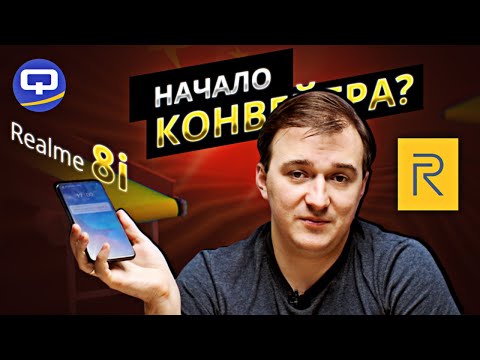 Видео: Realme 8i. Пугающая тенденция?