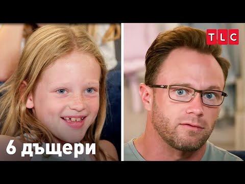 Видео: Нова работа за Адам | 6 дъщери