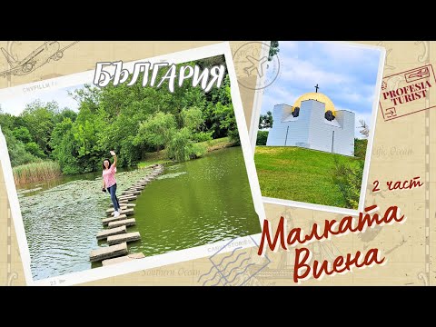 Видео: Разходка в Русе - 2 част - Професия турист