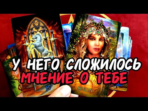 Видео: ❗Вот Так🔥КАКОЕ У НЕГО СЛОЖИЛОСЬ МНЕНИЕ О ТЕБЕ🔥Только ПОСЛУШАЙ 🎯Таро🔮 #таро #tarot #таролог #гадание 