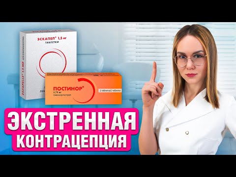 Видео: Вся правда про ЭКСТРЕННУЮ КОНТРАЦЕПЦИЮ! Это должна знать каждая