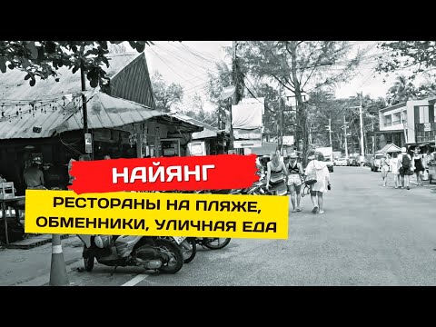 Видео: Пляж Найянг. Рестораны, обменники, уличная еда. Тайский массаж?