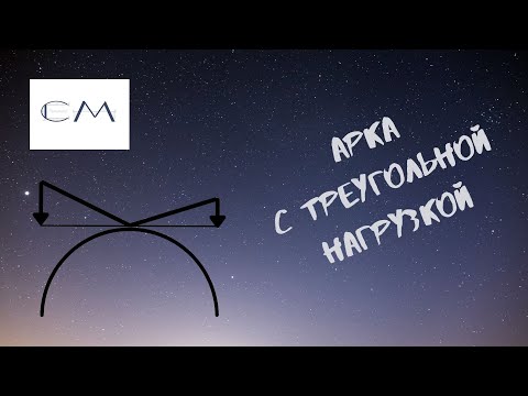 Видео: Определение усилий в сечениях арки с треугольной нагрузкой