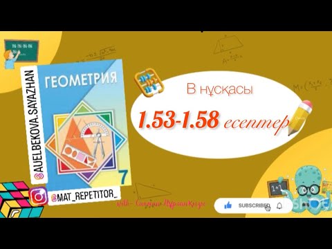 Видео: Геометрия 7 сынып, ТОЛЫҚ ТАЛДАУ 1.54, 1.55, 1.56, 1.57, 1.58 есептер ГДЗ