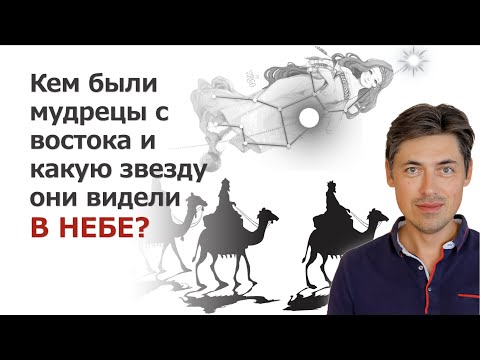 Видео: Кем были мудрецы с востока и какую звезду они видели в небе?