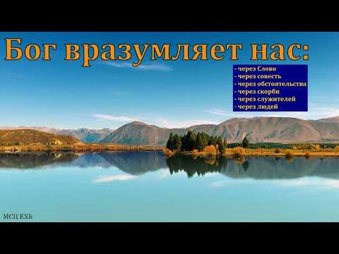 Видео: "Бог вразумляет". И. Астахов. МСЦ ЕХБ