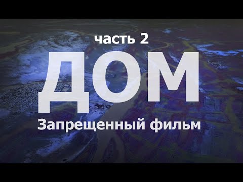 Видео: ДОМ/HOME - ДОКУМЕНТАЛЬНЫЙ ФИЛЬМ / часть 2