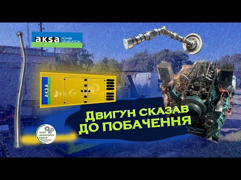 Видео: 🔧 Двигун сказав - "До побачення" 🔧 Ремонт промислового генератора #AKSA : Електроніка підвела? ⚡