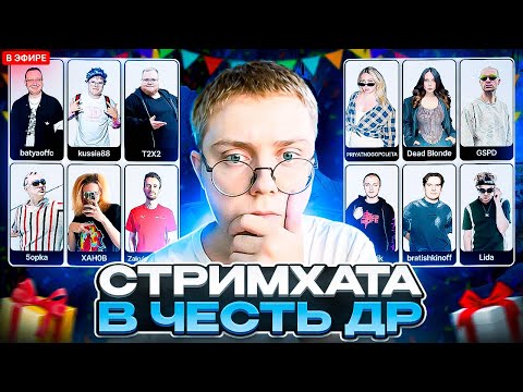 Видео: СТРИМХАТА ДРЕЙКА в ЧЕСТЬ ЕГО ДНЯ РОЖДЕНИЯ 2025