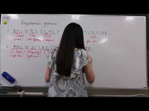 Видео: 10 минутын Япон хэл - Хичээл 18. Дүрмийн хичээл 8.