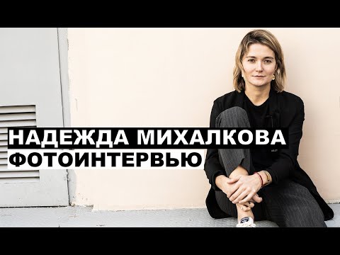 Видео: Надежда Михалкова - фотоинтервью с актрисой и режиссером | Георгий За Кадром. Выпуск 9