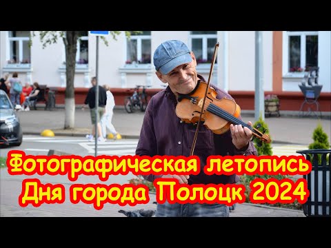 Видео: Фотографическая летопись Дня города Полоцк 2024