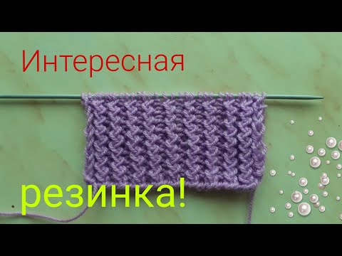 Видео: Интересная фигурная резинка спицами.