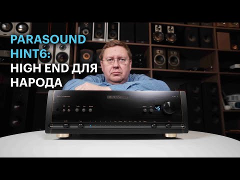 Видео: Make High End Great Again: интегральный усилитель Parasound HINT6 разрывает шаблоны