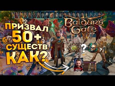 Видео: Baldur's Gate 3: ВСЕ БИЛДЫ ПРИЗЫВАТЕЛЕЙ На Армию 50+ Существ