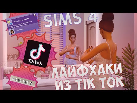 Видео: 15 ВИРУСНЫХ ЛАЙФХАКОВ ИЗ TIK TOK В SIMS 4!