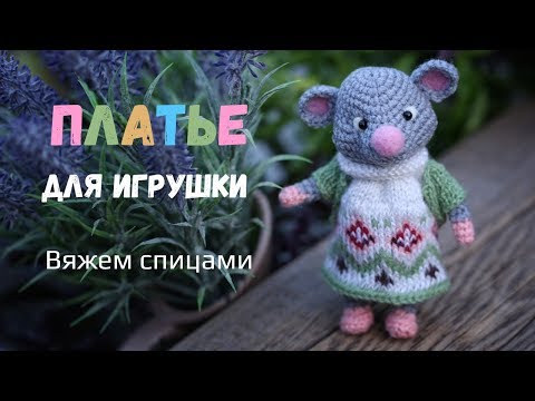 Видео: 🌼 Платье спицами для игрушки