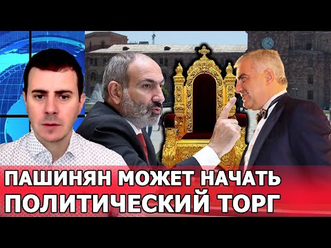 Видео: Пашинян может начать политический торг: у Карапетяна  могут оказаться золотые акции: Роберт Устян