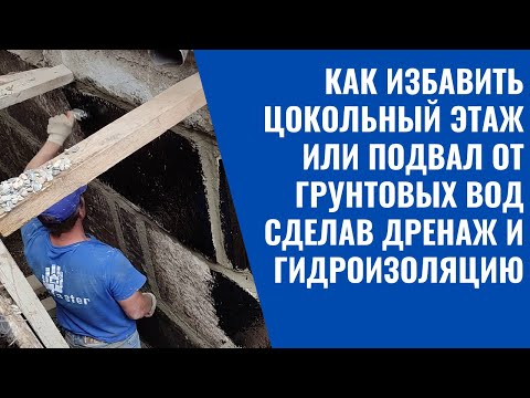 Видео: Как избавить цокольный этаж или подвал от грунтовых вод сделав дренаж и гидроизоляцию