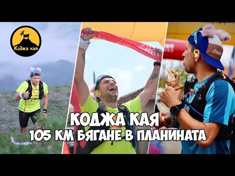 Видео: Коджа  Кая - 105 км планинско бягане / Коджатлон / Kodzha Kaya / 2025