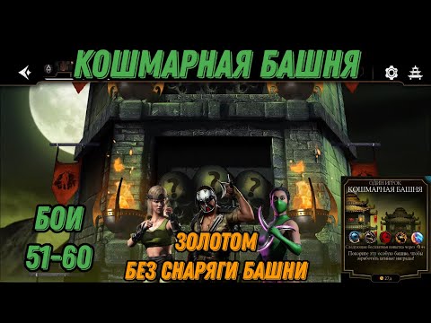 Видео: Кошмарная Башня Золотым отрядом Бои 51 - 60 #nightmaretower