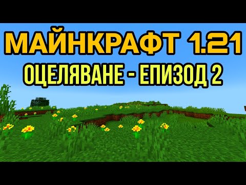 Видео: ТЪРСИМ ПЕЩЕРИ В МАЙНКРАФТ 1.21 🤩 (еп.2)