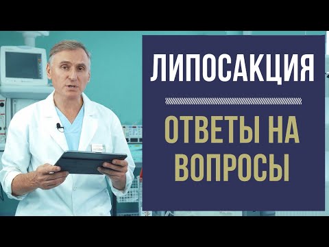 Видео: ЛИПОСАКЦИЯ👉 ОТВЕТЫ НА ВОПРОСЫ ПОДПИСЧИКОВ