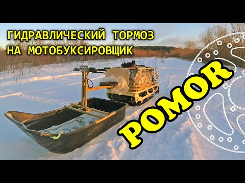 Видео: Тормоз на мотобуксировщик POMOR
