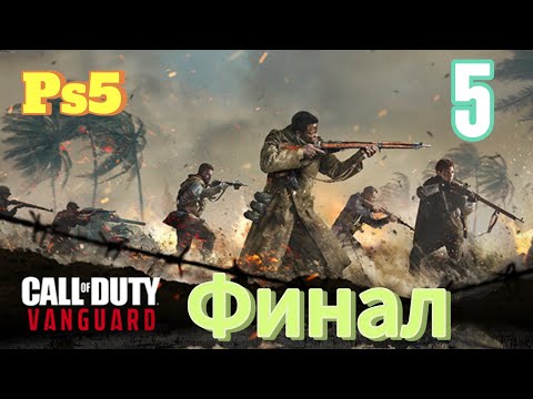 Видео: Прохождение Call of Duty Vanguard Часть 5