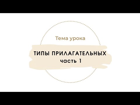Видео: Типы прилагательных . Часть 1