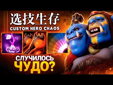 Видео: ЛЕНС НАШЕЛ ИМБУ в Custom Hero Chaos