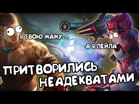 Видео: 🤪ПРИТВОРИЛИСЬ НЕАДЕКВАТАМИ И ЧТО ИЗ ЭТОГО ВЫШЛО?🤪 - Mobile Legends