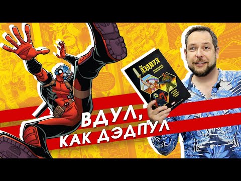 Видео: Стань героем фильма "Дэдпул и Росомаха"! Обзор комикса "Ты Дэдпул"