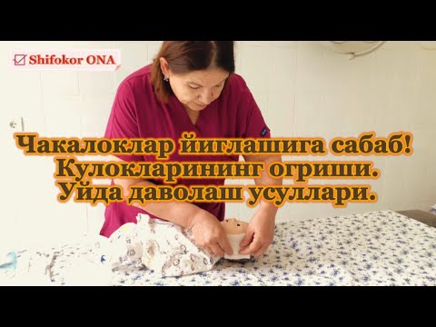 Видео: Чакалоклар йиглашига сабаб?Кулокларининг огриши. Уйда даволаш усуллари.