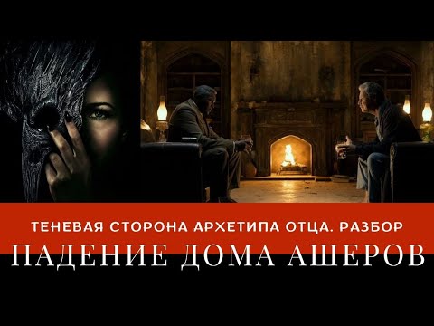 Видео: ПАДЕНИЕ ДОМА АШЕРОВ: архетип отца, разбор смыслов. 1 часть