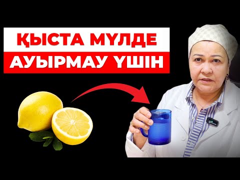 Видео: 1 апта ішіп ҚЫС БОЙЫ АУЫРМАҢЫЗ! | Үй жағдайында иммунитет көтеретін рецептер | Суықта ауырмау үшін