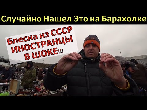 Видео: Самая ХИТРАЯ  Блесна из СССР. Косила 100% всего хищника.  Нашел на Барахолке БЛЁСНЫ ИЗ СССР.